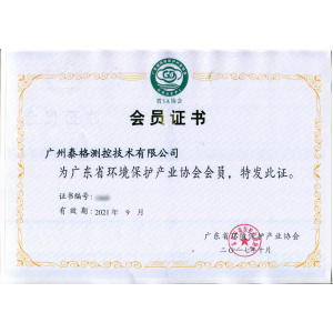 广东省环保产业协会会员证书