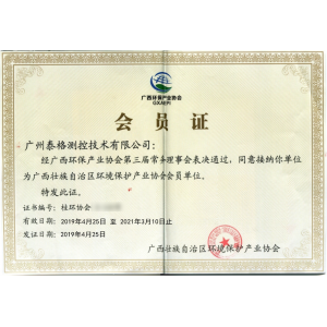 广西壮族自治区环保产业协会会员证书