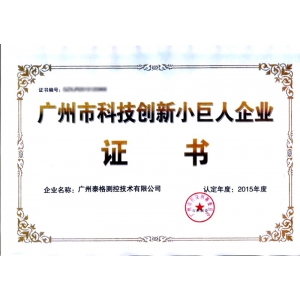 广州市科技小巨人企业证书